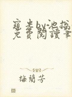 窥光by池总渣免费阅读笔趣阁