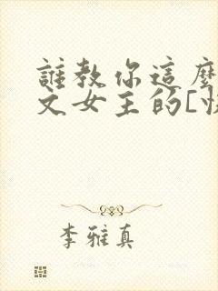 谁教你这么当虐文女主的[快穿]