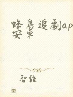 蜂鸟追剧app安卓