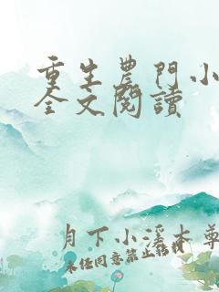 重生农门小福妻全文阅读
