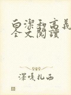 白洁和高义小说全文阅读