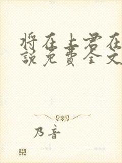 将在上君在下小说免费全文阅读