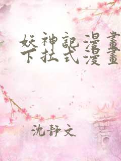 妖神记漫画免费下拉式漫画屋6