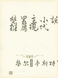 双男主小说甜文推荐现代