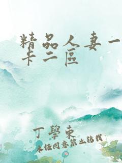 精品人妻一区不卡二区