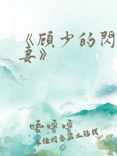 《顾少的闪婚娇妻》