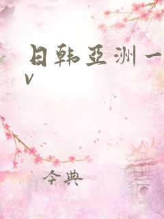 日韩亚洲一区av