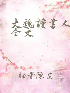 大魏读书人下载全文