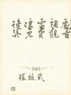 后浪电视剧40集免费观看完整