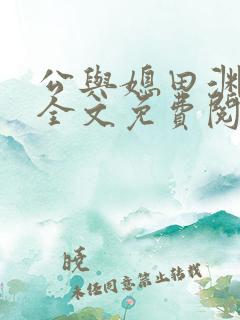 公与媳田渊正浩全文免费阅读小说