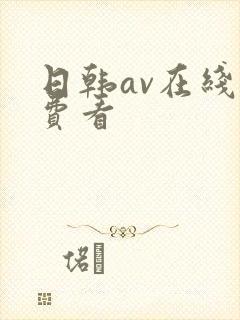 日韩av在线免费看