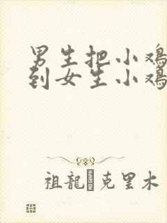 男生把小鸡鸡放到女生小鸡鸡里