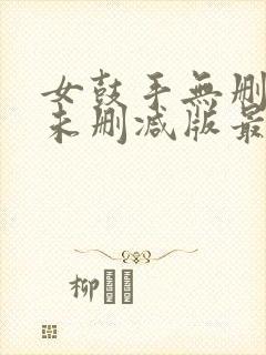 女鼓手无删减版未删减版最新章节内