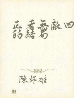 正者无敌四个女的结局