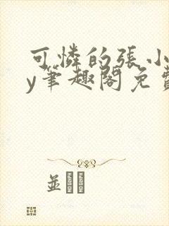 可怜的张小姐by笔趣阁免费阅读
