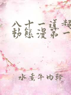 八十一道超纲题动态漫第一季1集完整