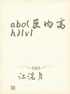 abo(巨肉高h)1v1