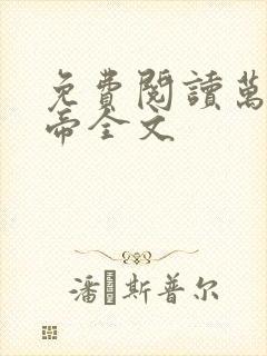 免费阅读万古天帝全文