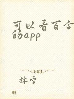 可以看百合小说的app