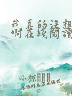 我真的没想重生啊在线阅读