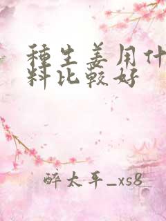 种生姜用什么肥料比较好
