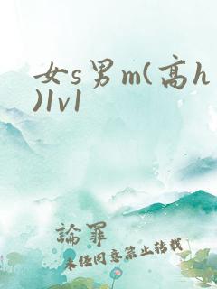 女s男m(高h)1v1
