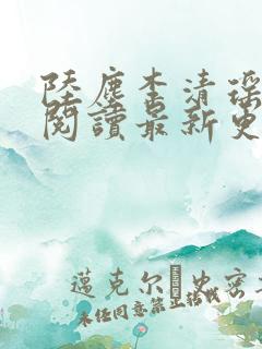 陆尘李清瑶免费阅读最新更新