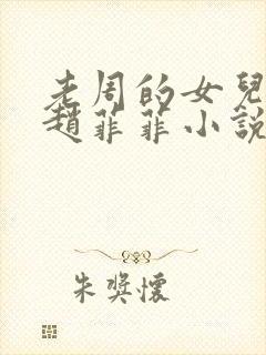 老周的女儿同学赵菲菲小说免费阅读
