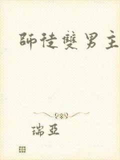 师徒双男主推荐