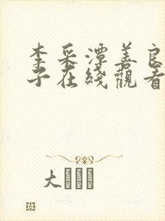李采潭善良的嫂子在线观看