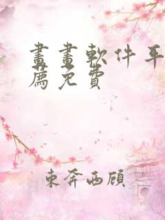 画画软件平板推荐免费