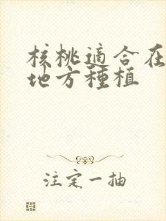 核桃适合在什么地方种植