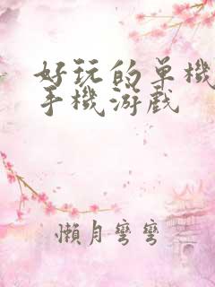 好玩的单机安卓手机游戏