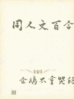 同人文百合小说