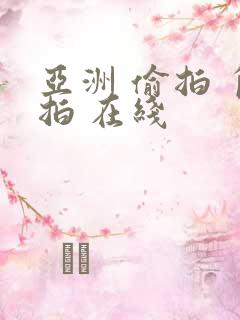 亚洲 偷拍 自拍 在线
