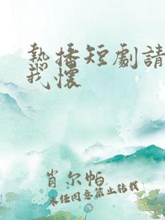 热播短剧请君入我怀