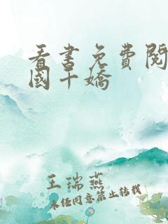看书免费阅读十国千娇