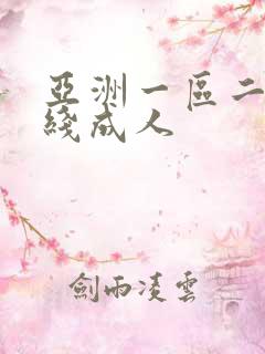 亚洲一区二区在线成人