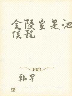 金陵岂是池中物侯龙