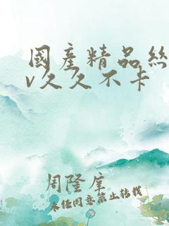 国产精品丝袜av久久不卡