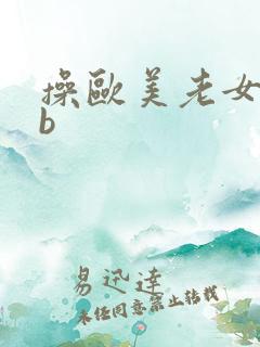 操欧美老女人bb