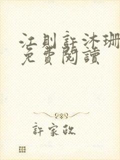 江则许沐珊小说免费阅读