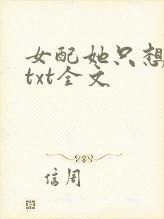 女配她只想被渣txt全文