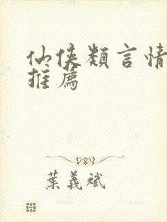 仙侠类言情小说推荐
