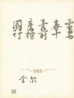 国产青春电影排行榜前十名