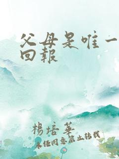 父母是唯一不求回报