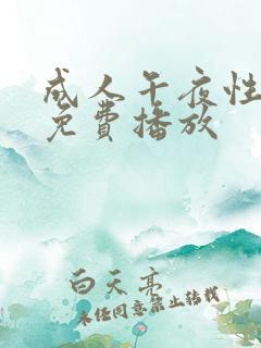 成人午夜性淫片免费播放