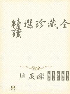 精选珍藏全文阅读