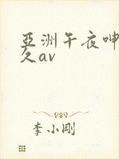 亚洲午夜呻吟久久av