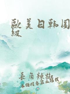 欧美日韩图色三级